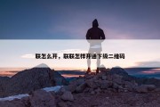 联怎么开，联联怎样开通下级二维码