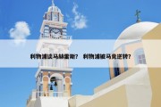 利物浦谈马赫雷斯？ 利物浦被马竞逆转？