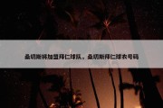 桑切斯将加盟拜仁球队，桑切斯拜仁球衣号码