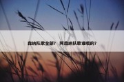 森纳队歌全部？ 阿森纳队歌谁唱的？
