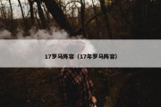 17罗马阵容（17年罗马阵容）