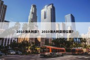 2010澳大利亚？ 2010澳大利亚排位赛？