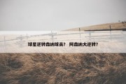 球星逆转森纳球员？ 阿森纳大逆转？