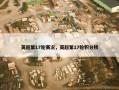 英超第17轮赛况，英超第17轮积分榜