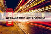 出彩中国人女子排球队？ 出彩中国人总决赛冠军？