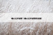 暖心让手进球（暖心让手进球的文案）