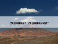 C罗进球摸胡子？ c罗进球摸胡子动作？