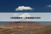 C罗进球摸胡子？ c罗进球摸胡子动作？