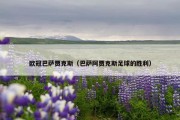 欧冠巴萨贾克斯（巴萨阿贾克斯足球的胜利）
