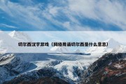 切尔西汉字游戏（网络用语切尔西是什么意思）