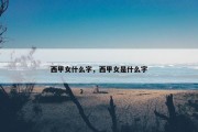 西甲女什么字，西甲女是什么字