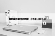 利物浦97分积分榜演变（利物浦2020积分）