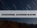 实况足球足球体验服，实况足球体验服下载,教学视频
