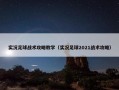 实况足球战术攻略教学（实况足球2021战术攻略）