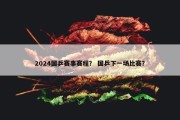 2024国乒赛事赛程？ 国乒下一场比赛？