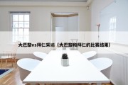大巴黎vs拜仁采访（大巴黎和拜仁的比赛结果）