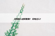 闪电换人进球集锦？ 闪电过人？