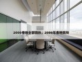 2000春晚全部回放，2000年春晚回放