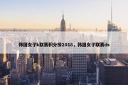韩国女子k联赛积分榜2018，韩国女子联赛ds