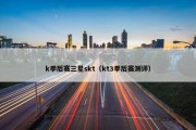 k季后赛三星skt（kt3季后赛测评）