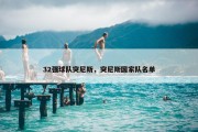 32强球队突尼斯，突尼斯国家队名单