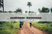 森纳或阵莱斯特城（莱斯特城和阿森纳）