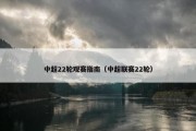中超22轮观赛指南（中超联赛22轮）