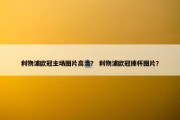 利物浦欧冠主场图片高清？ 利物浦欧冠捧杯图片？