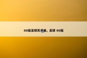 00后足球天才谁，足球 00后