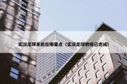 实况足球系统在哪里点（实况足球教程已完成）