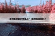 美式球员慢动作怎么拍？ 美式球员的图片？