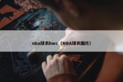 nba球衣hwc（NBA球衣图片）