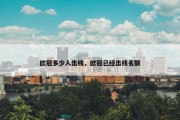 欧冠多少人出线，欧冠已经出线名额