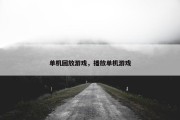 单机回放游戏，播放单机游戏