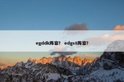 egddk阵容？ edgs8阵容？
