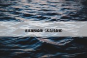 尤文图斯桑普（尤文对桑普）