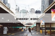 皇马真实命运？ 皇马原名？