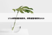 1718利物浦客场球衣，利物浦客场球衣2019