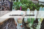cfm季后赛积分排行？ cf季后赛赛制？