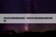 棕色切尔西短靴整体搭配（棕色切尔西短靴整体搭配好看吗）