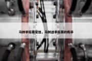 马刺季后赛受挫，马刺进季后赛的概率