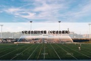 ti宅话会回放观看（ti宅话会嘉宾）