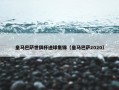 皇马巴萨世俱杯进球集锦（皇马巴萨2020）