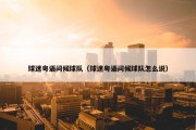 球迷粤语问候球队（球迷粤语问候球队怎么说）