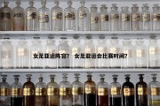 女足亚运阵容？ 女足亚运会比赛时间？