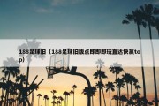 188足球旧（188足球旧版点即即即玩直达快赢top）
