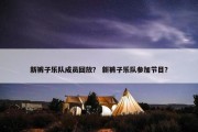 新裤子乐队成员回放？ 新裤子乐队参加节目？