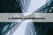 nba季后赛阵评论（nba季后赛球队得分记录）