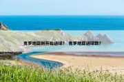 克罗地亚刚开始进球？ 克罗地亚进球数？