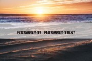 托雷斯庆祝动作？ 托雷斯庆祝动作意义？